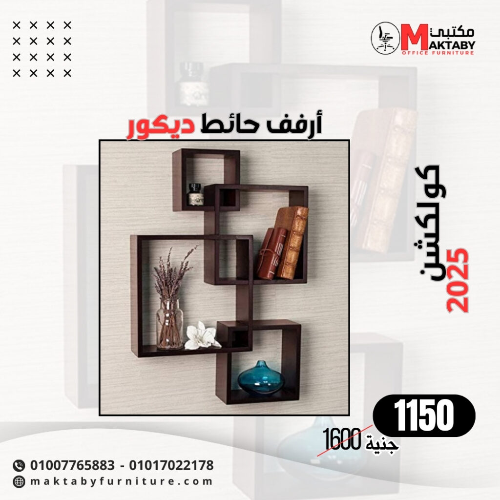 أرفف حائط ديكور خشبية بشكل هندسي – تصميم مودرن أنيق للحائط