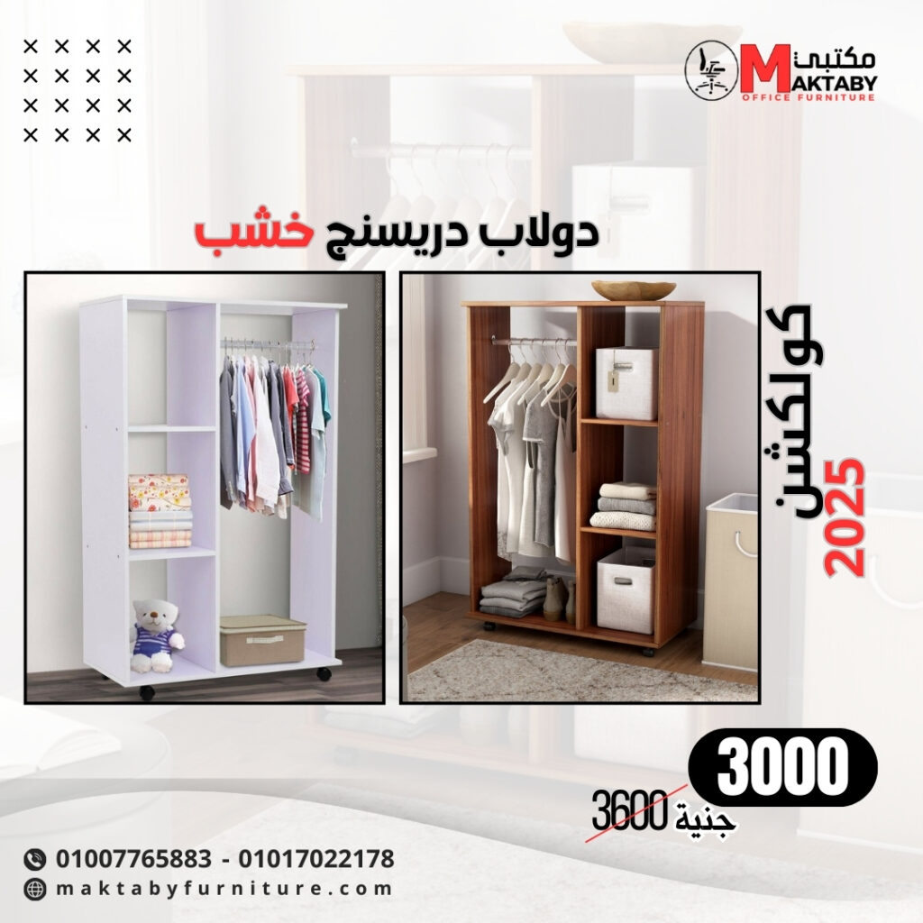 دولاب دريسينج خشب مودرن بتصميم عملي