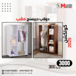 دولاب دريسينج خشب مودرن بتصميم عملي