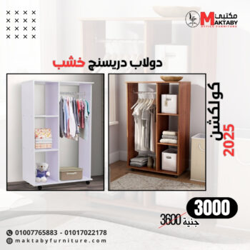 دولاب دريسينج خشب مودرن بتصميم عملي