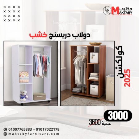 دولاب دريسينج خشب مودرن بتصميم عملي