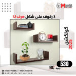 أرفف حائط ديكور خشبية بشكل هندسي – تصميم مودرن أنيق للحائط (Copy)