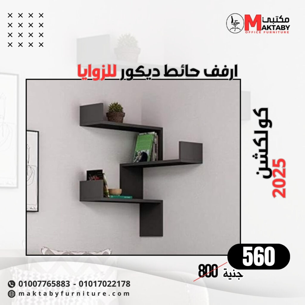 3 أرفف حائط ديكور خشبية بشكل هندسي – تصميم مودرن أنيق للحائط (Copy)