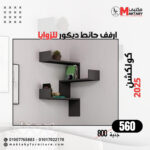 3 أرفف حائط ديكور خشبية بشكل هندسي – تصميم مودرن أنيق للحائط (Copy)