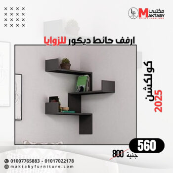 3 أرفف حائط ديكور خشبية بشكل هندسي – تصميم مودرن أنيق للحائط (Copy)