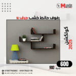 أرفف حائط ديكور 15×50سم (Copy)