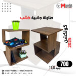رفوف خشب حرف U (Copy)