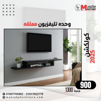 وحدة تلفاز خشبية مودرن بتصميم جداري – عرض 200 سم | مكتبي للأثاث المكتبي (Copy)