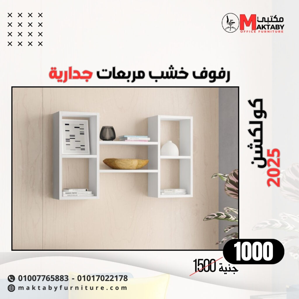 رفوف خشب مربعات جدارية 2 دور لون أبيض خشب ام دي اف