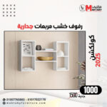 رفوف خشب مربعات جدارية 2 دور لون أبيض خشب ام دي اف