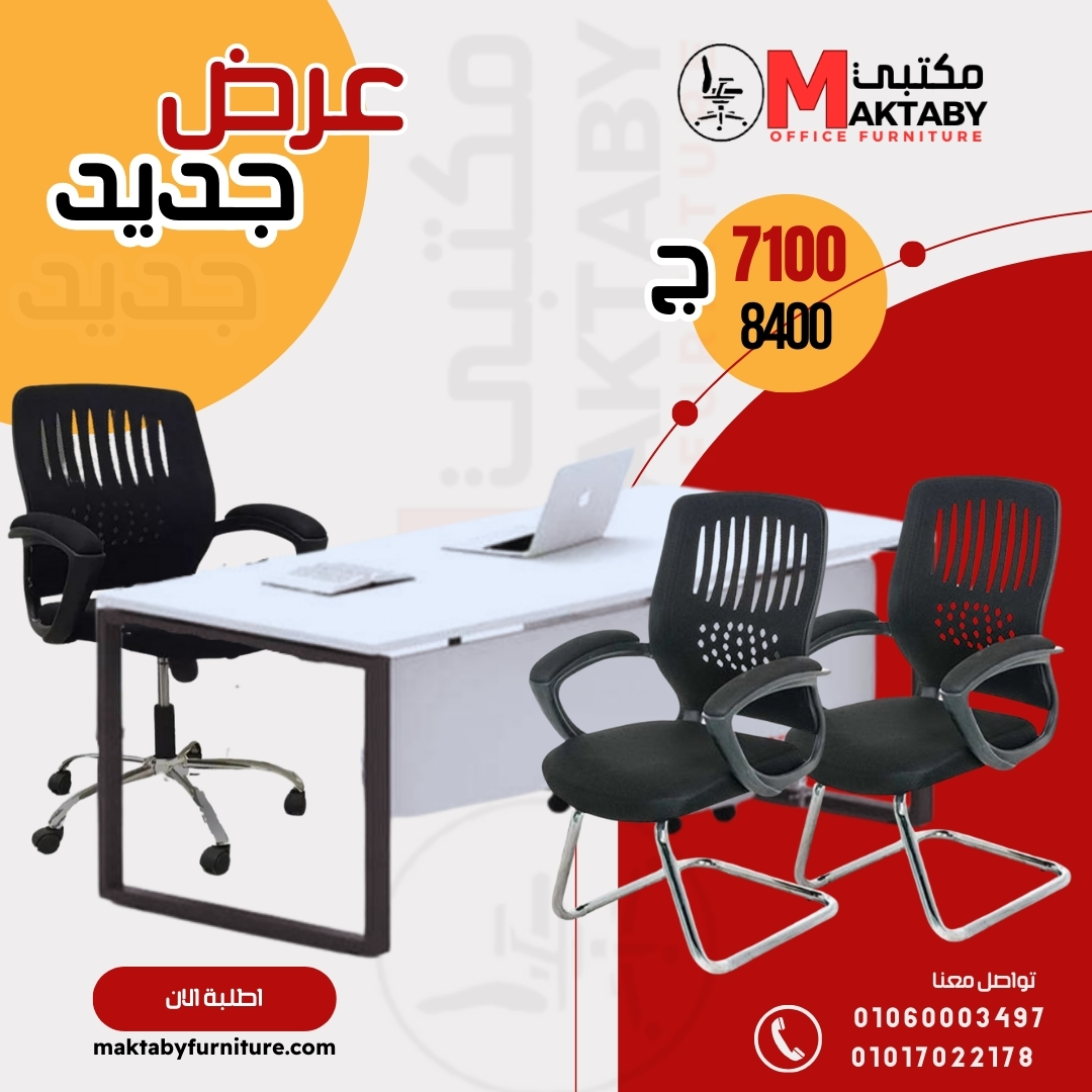 على طقم مكتب مودرن مع 3 كراسي مكتب–عرض خاص